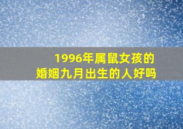 1996年属鼠女孩的婚姻九月出生的人好吗