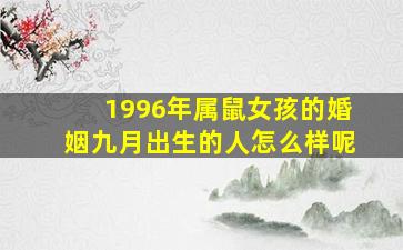 1996年属鼠女孩的婚姻九月出生的人怎么样呢