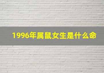 1996年属鼠女生是什么命