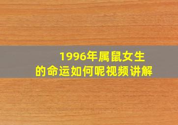 1996年属鼠女生的命运如何呢视频讲解