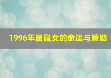 1996年属鼠女的命运与婚姻