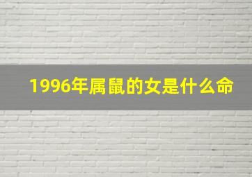 1996年属鼠的女是什么命