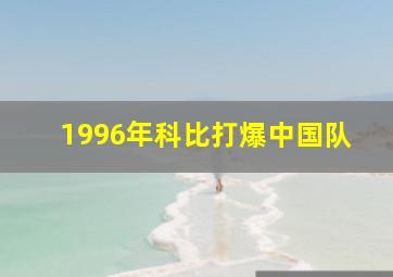 1996年科比打爆中国队