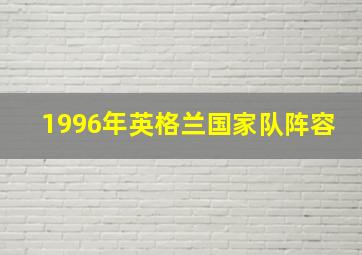 1996年英格兰国家队阵容