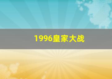 1996皇家大战