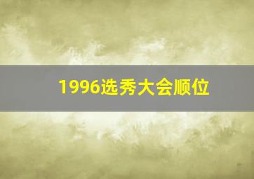 1996选秀大会顺位