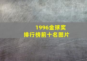 1996金球奖排行榜前十名图片