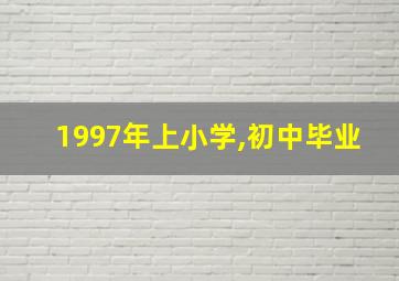 1997年上小学,初中毕业