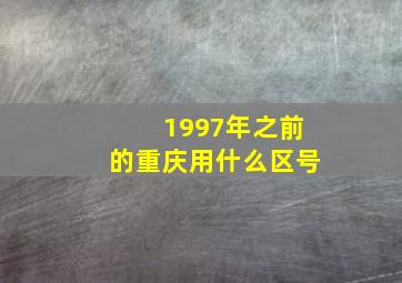 1997年之前的重庆用什么区号