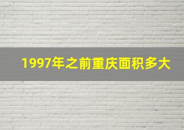 1997年之前重庆面积多大