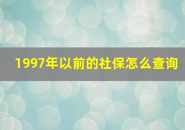 1997年以前的社保怎么查询