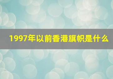 1997年以前香港旗帜是什么