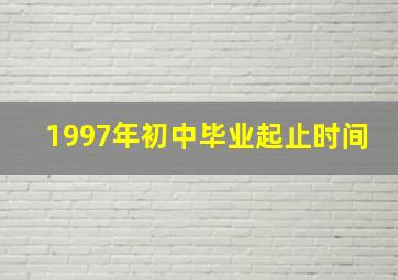 1997年初中毕业起止时间