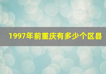 1997年前重庆有多少个区县