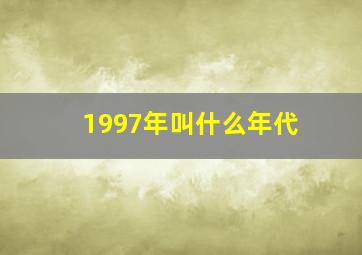 1997年叫什么年代