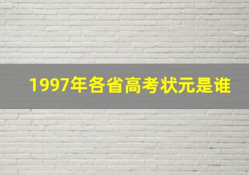 1997年各省高考状元是谁