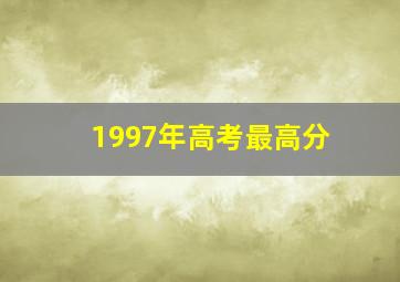 1997年高考最高分