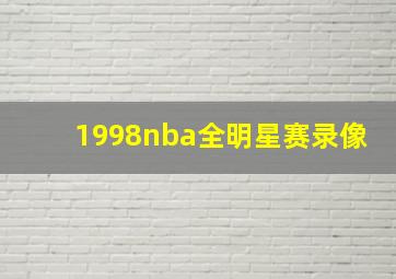 1998nba全明星赛录像