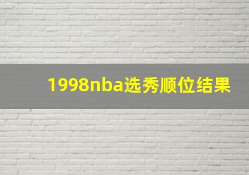 1998nba选秀顺位结果