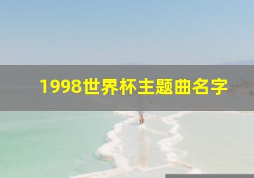 1998世界杯主题曲名字