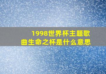 1998世界杯主题歌曲生命之杯是什么意思