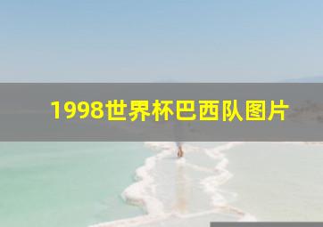 1998世界杯巴西队图片