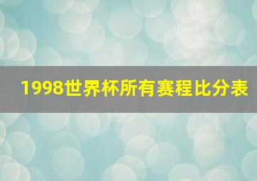 1998世界杯所有赛程比分表