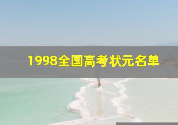 1998全国高考状元名单