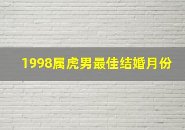 1998属虎男最佳结婚月份