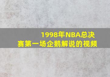 1998年NBA总决赛第一场企鹅解说的视频