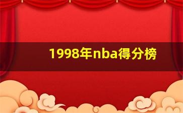 1998年nba得分榜