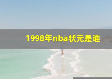 1998年nba状元是谁