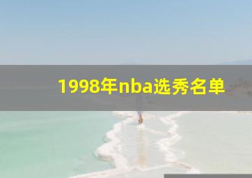 1998年nba选秀名单