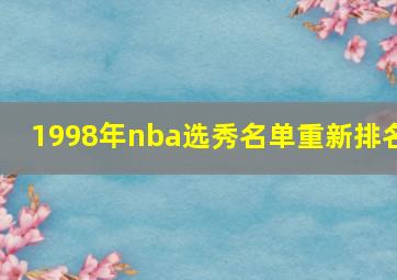 1998年nba选秀名单重新排名