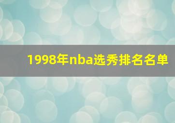 1998年nba选秀排名名单