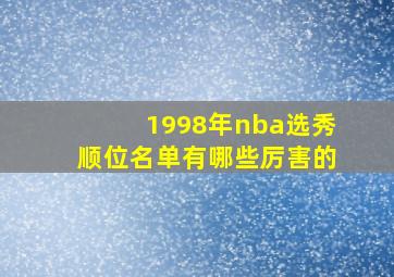 1998年nba选秀顺位名单有哪些厉害的