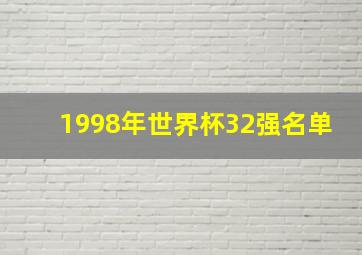 1998年世界杯32强名单