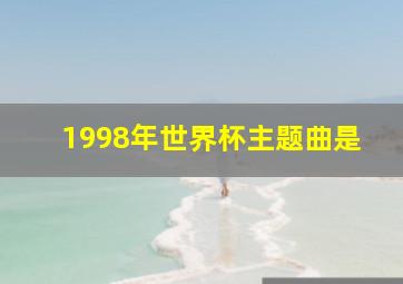 1998年世界杯主题曲是