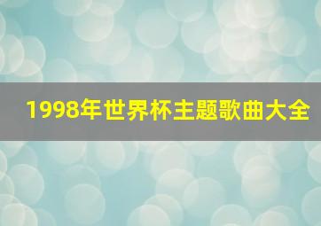 1998年世界杯主题歌曲大全