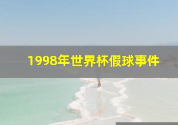 1998年世界杯假球事件