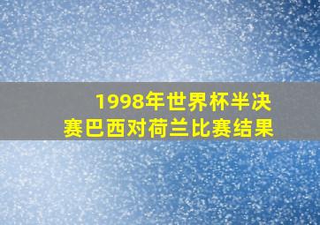 1998年世界杯半决赛巴西对荷兰比赛结果