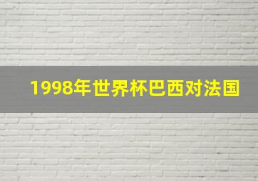 1998年世界杯巴西对法国