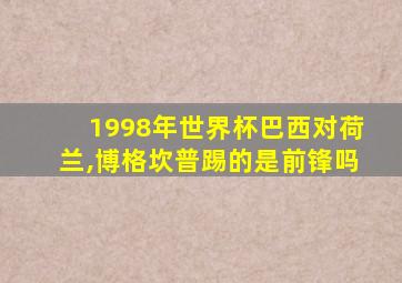 1998年世界杯巴西对荷兰,博格坎普踢的是前锋吗