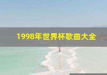 1998年世界杯歌曲大全