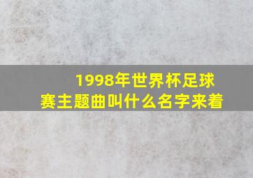 1998年世界杯足球赛主题曲叫什么名字来着