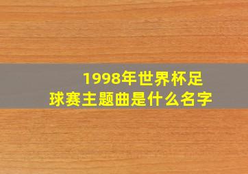 1998年世界杯足球赛主题曲是什么名字