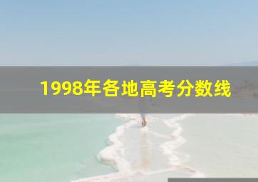 1998年各地高考分数线