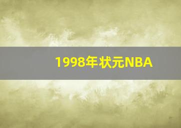 1998年状元NBA