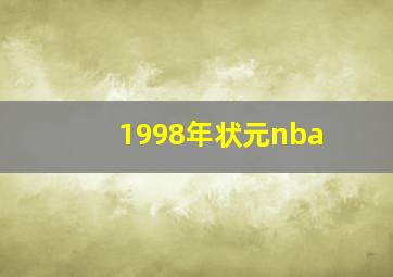 1998年状元nba