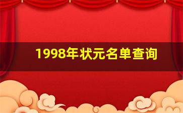 1998年状元名单查询